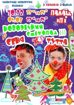 НОВОГОДНИЙ СМЕХОПАД. Київ