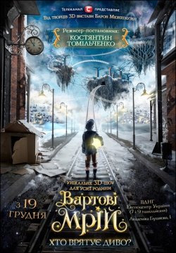 Вартові Мрій. Киев