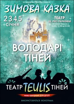 Зимова казка: Володарі тіней . Киев