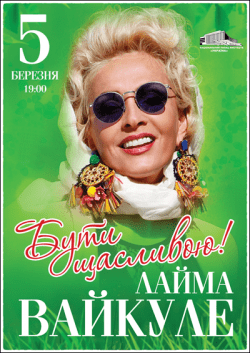 Лайма Вайкуле. Киев
