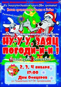 Ну-у-у, заяц, погоди-и-и. Київ