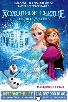 Холодное сердце. Продолжение.. Київ