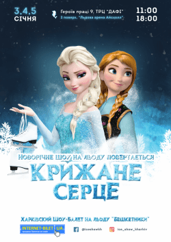 Холодное сердце. Київ