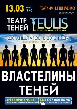 Театр теней. Киев