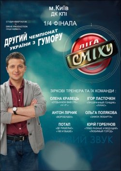 "Лига смеха". Киев.. Київ