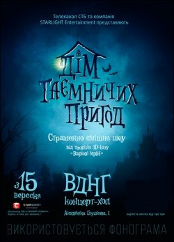 Дім Таємничих Пригод. Киев