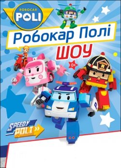 Робокар Поли. Киев