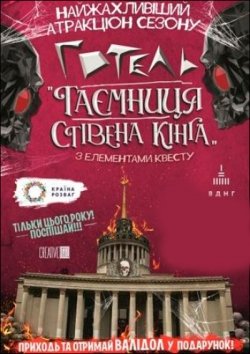 Готель «Таємниця Стівена Кінга». Київ