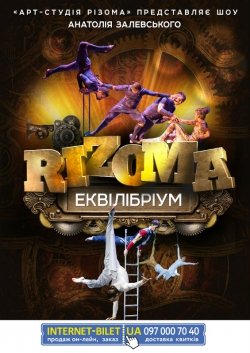 Шоу А.Залевського RIZOMA. Київ
