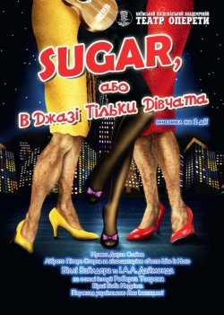 Sugar, або В джазі тільки дівчата. Киев