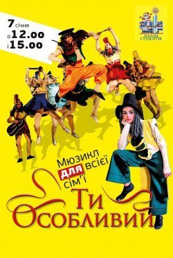 Ты особенный. Киев