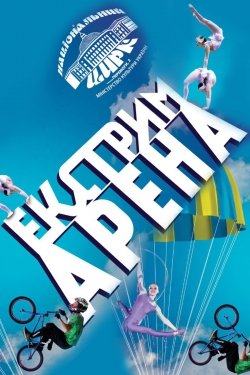 Цирк "Экстрим Арена". Киев