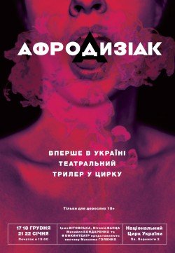 Афродизіак. Киев