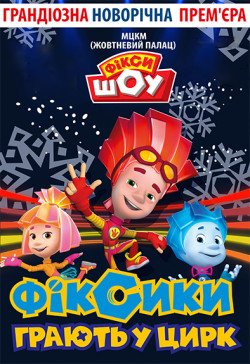 Фикси-шоу. Київ