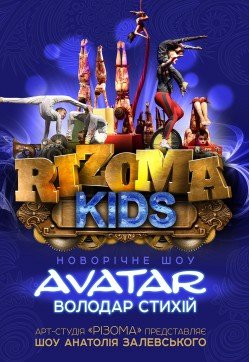 "Аватар. Володар стихій" Шоу А. Залевського RIZOMA Kids. Киев