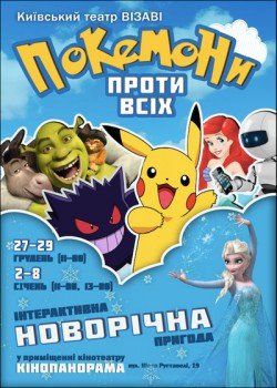 Сказка "Покемоны против всех". Київ