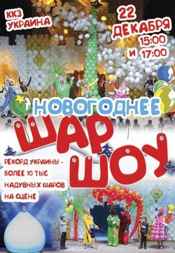 Новогоднее Шар-ШОУ!. Киев