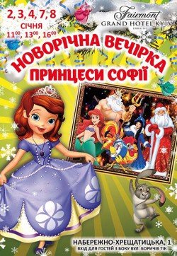 Новогодняя вечеринка принцессы Софии. Київ