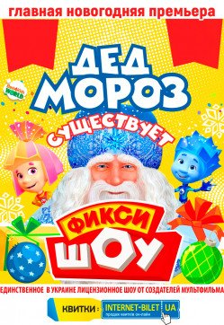 Фикси ШОУ. Новогодние приключения!. Київ