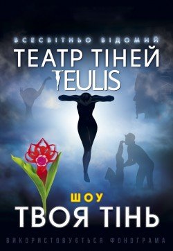 Театр тіней Teulis. Київ