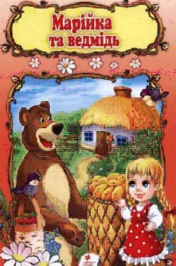 Маша и Медведь . Київ
