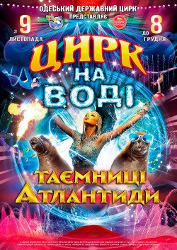 Цирк на воді. Київ
