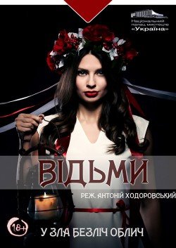 Відьми. Киев