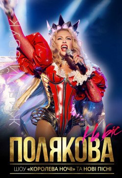 Оля Полякова. Киев