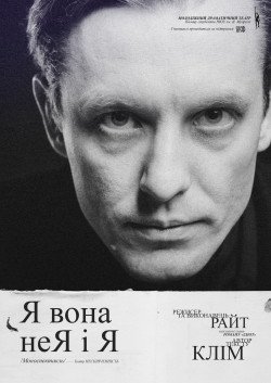 Спектакль "Я… ОНА не Я и Я". Киев