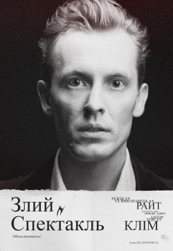 Злий спектакль. Київ