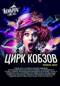 Цирк Кобзов. Київ