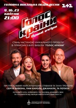 Голос Країни Прямий ефір. Київ