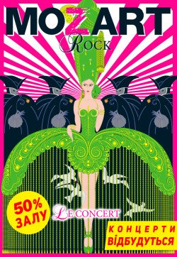 Rock MOZART Le Concert. Киев