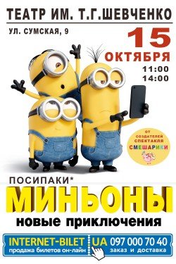 Миньоны. Киев