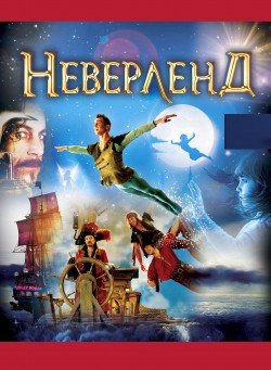 Neverland. Киев