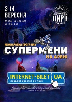 Цирк "Super men на арені". Киев