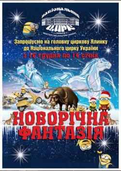 Цирк "Новогодняя фантазия". Киев