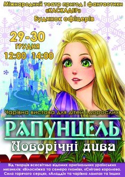 Рапунцель. Киев