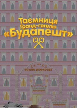 Таємниця Гранд-готеля «Будапешт». Київ