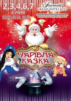 Чарівна казка. Київ