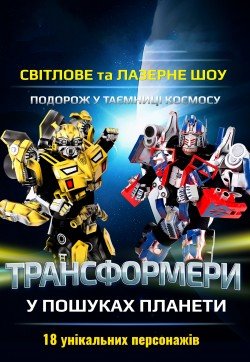 Трансформеры в поисках планеты. Київ