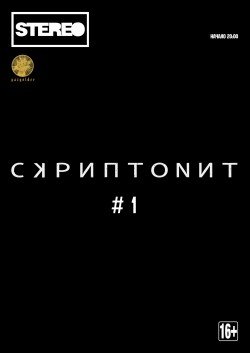 Скриптонит. Киев