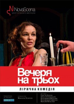 Ужин для троих. Киев