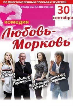 Любовь-Морковь. Киев