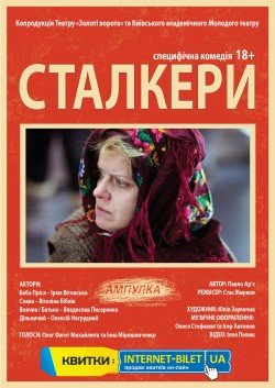 Сталкеры. Киев