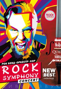 ROCK SYMPHONY. Київ