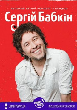 Сергей Бабкин. Киев