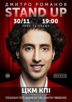 Большой Stand Up. Киев