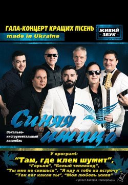 ВІА "Синяя Птица". Київ