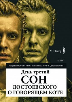 Сон Достоевского о говорящем коте . Киев